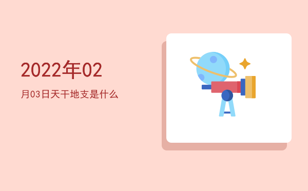 2022年02月03日天干地支是什么