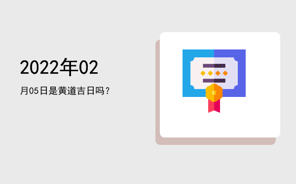 2022年02月05日是黄道吉日吗？