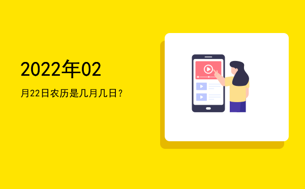 2022年02月22日农历是几月几日?