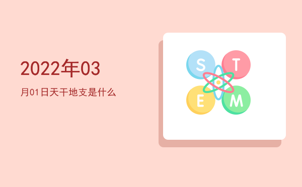 2022年03月01日天干地支是什么