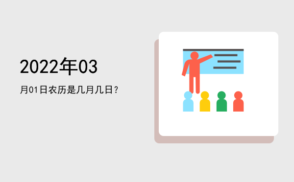 2022年03月01日农历是几月几日?