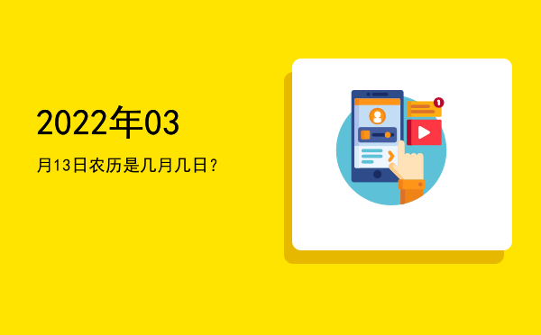 2022年03月13日农历是几月几日?