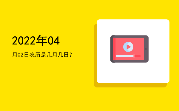 2022年04月02日农历是几月几日?