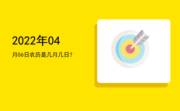 2022年04月06日农历是几月几日?
