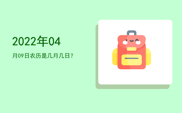 2022年04月09日农历是几月几日?