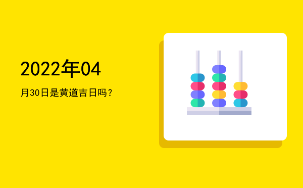 2022年04月30日是黄道吉日吗？