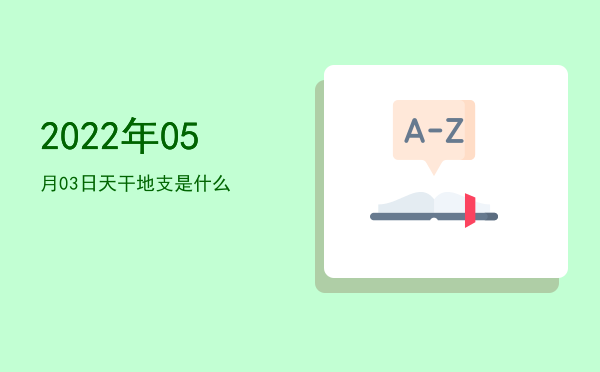2022年05月03日天干地支是什么