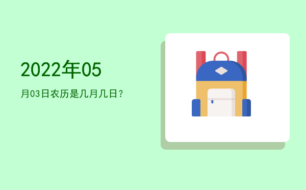 2022年05月03日农历是几月几日?