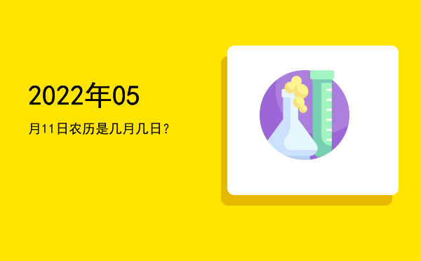 2022年05月11日农历是几月几日?