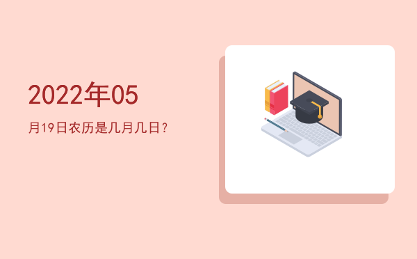 2022年05月19日农历是几月几日?