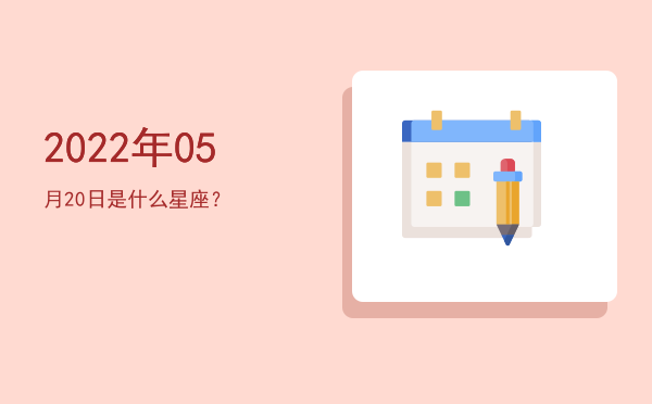2022年05月20日是什么星座？
