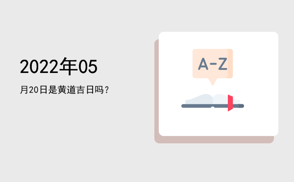 2022年05月20日是黄道吉日吗？