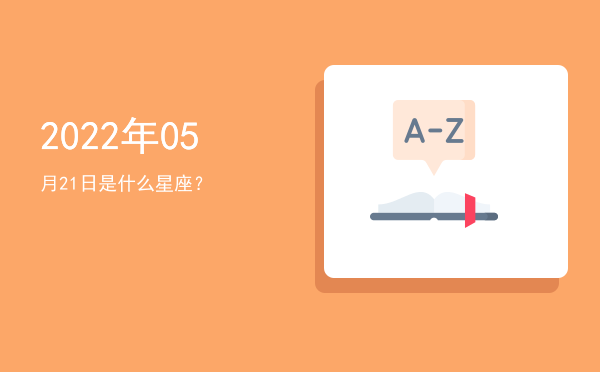 2022年05月21日是什么星座？
