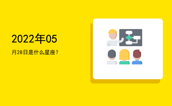 2022年05月28日是什么星座？