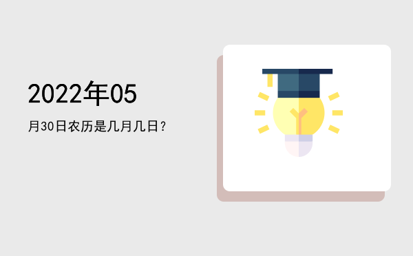2022年05月30日农历是几月几日?