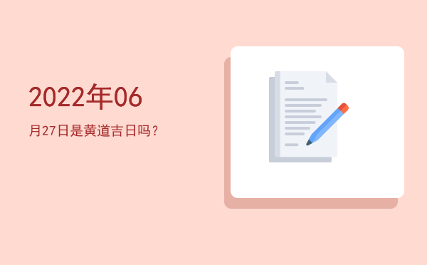 2022年06月27日是黄道吉日吗？