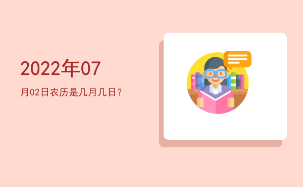 2022年07月02日农历是几月几日?