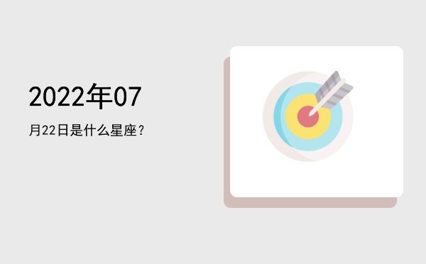 2022年07月22日是什么星座？