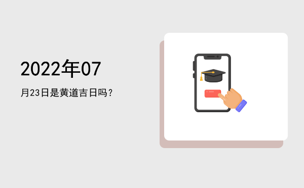 2022年07月23日是黄道吉日吗？
