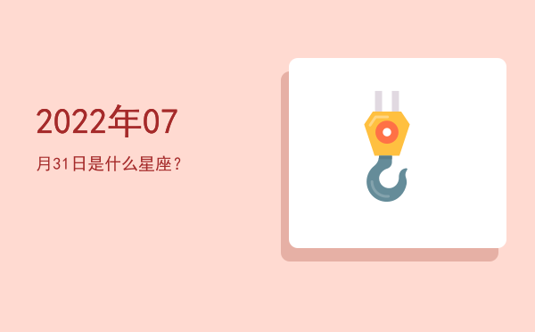 2022年07月31日是什么星座？