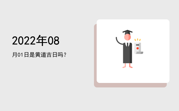 2022年08月01日是黄道吉日吗？