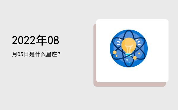 2022年08月05日是什么星座？
