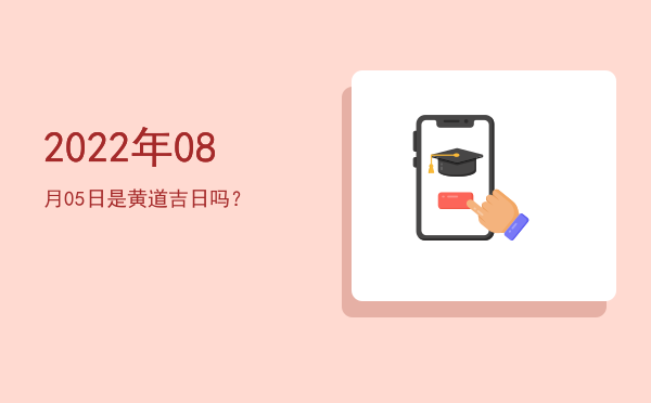 2022年08月05日是黄道吉日吗？
