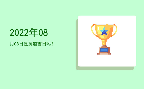 2022年08月08日是黄道吉日吗？