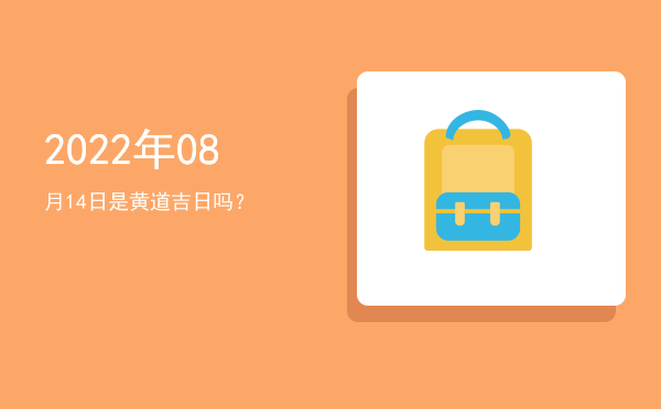 2022年08月14日是黄道吉日吗？