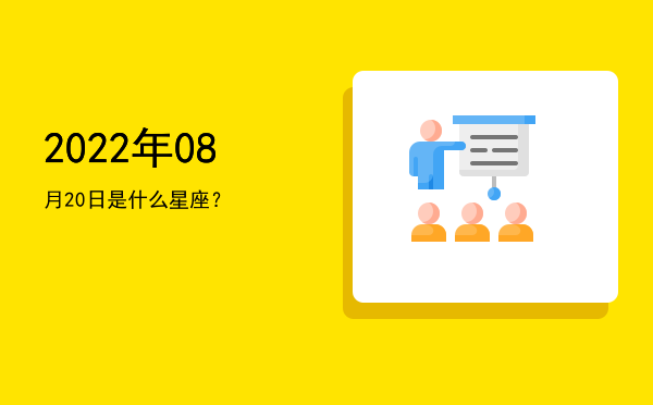 2022年08月20日是什么星座？
