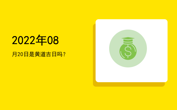 2022年08月20日是黄道吉日吗？