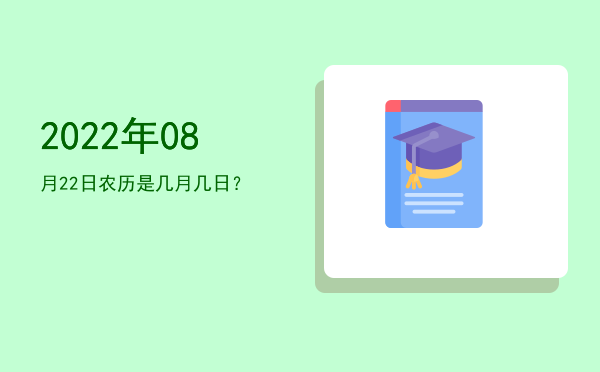 2022年08月22日农历是几月几日?