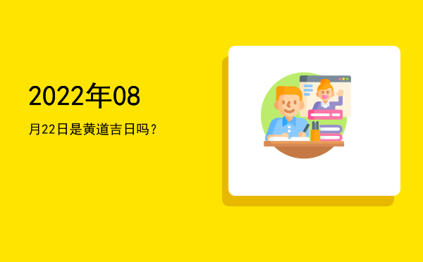 2022年08月22日是黄道吉日吗？