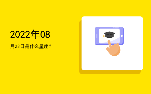 2022年08月23日是什么星座？