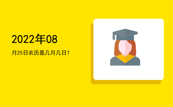 2022年08月25日农历是几月几日?