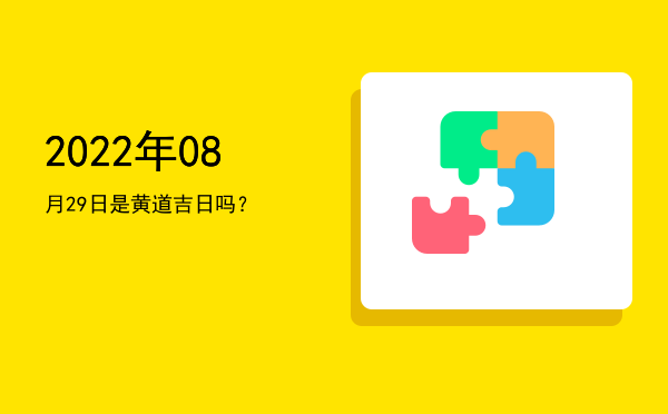 2022年08月29日是黄道吉日吗？