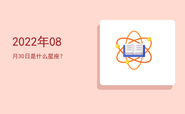 2022年08月30日是什么星座？