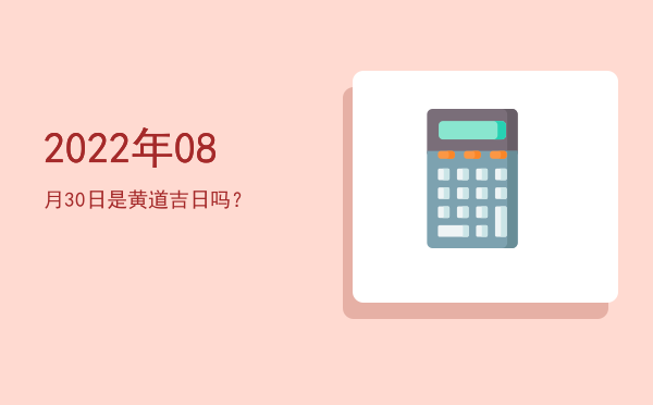 2022年08月30日是黄道吉日吗？