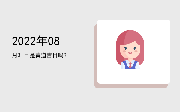 2022年08月31日是黄道吉日吗？