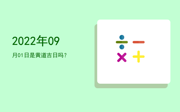 2022年09月01日是黄道吉日吗？