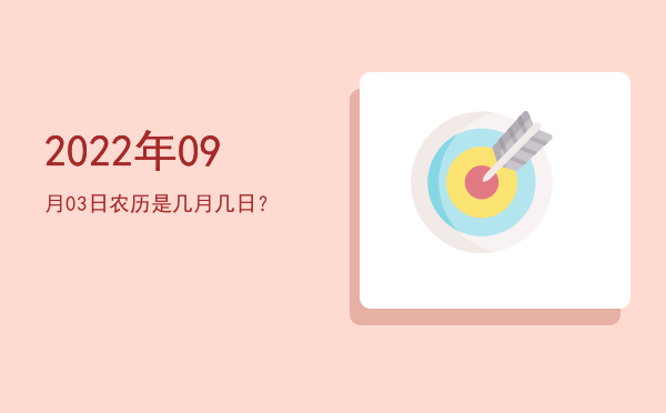 2022年09月03日农历是几月几日?