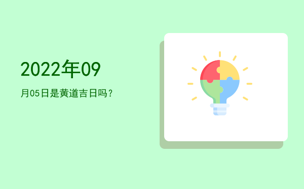2022年09月05日是黄道吉日吗？