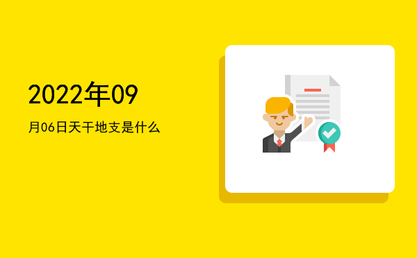 2022年09月06日天干地支是什么