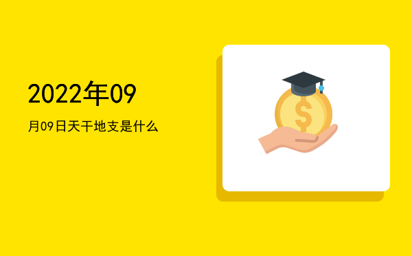 2022年09月09日天干地支是什么
