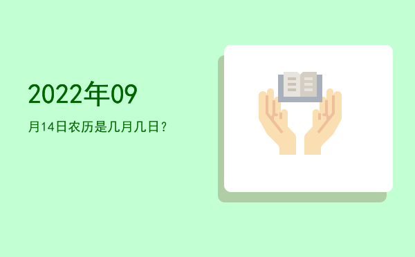 2022年09月14日农历是几月几日?