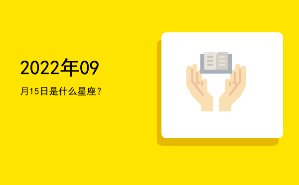 2022年09月15日是什么星座？