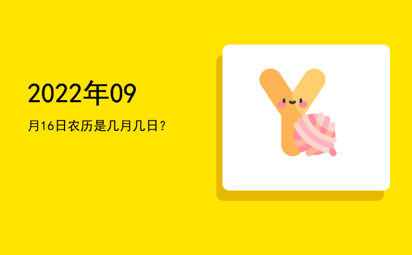 2022年09月16日农历是几月几日?