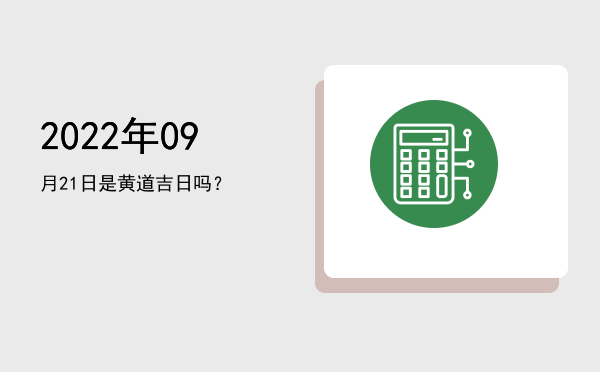 2022年09月21日是黄道吉日吗？