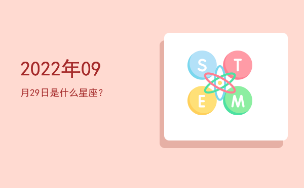 2022年09月29日是什么星座？