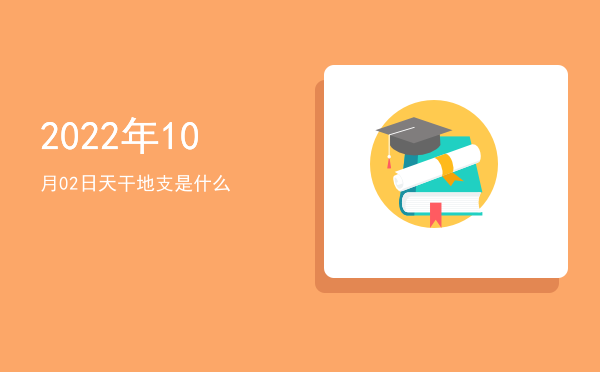 2022年10月02日天干地支是什么
